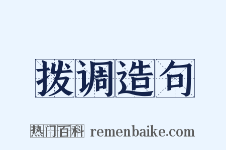 拨调造句是什么意思的图片